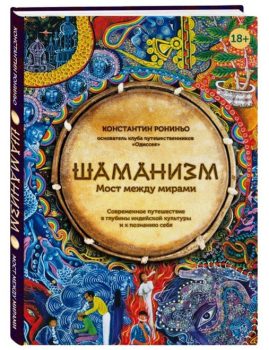 Книга Константина Рониньо - Шаманизм. Мост между мирами